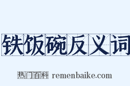 铁饭碗反义词是什么意思的图片